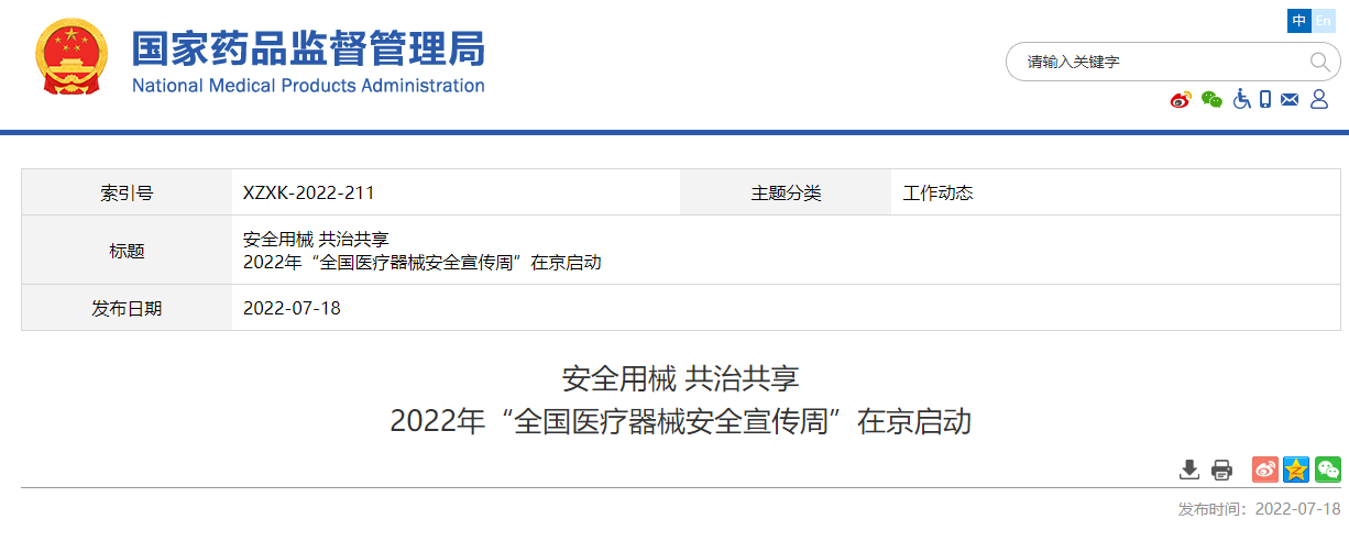 2022年“全国医疗器械安全宣传周”在京启动