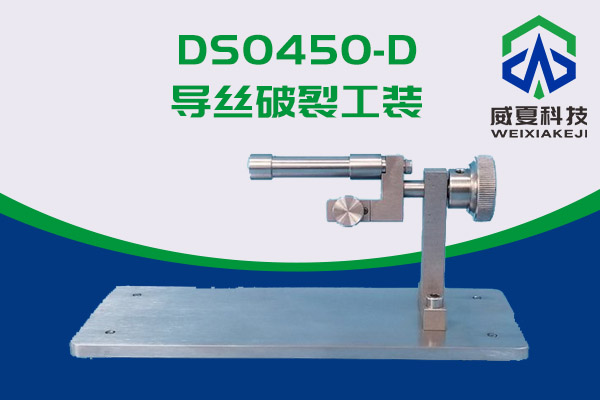 导丝涂层是否会脱落？DS0450-D导丝破裂工装来告诉你