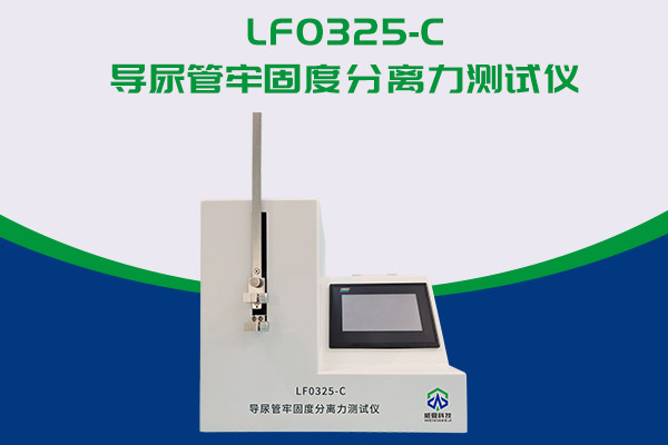 你知道导尿管能用什么仪器检测吗？LF0325-C 导尿管牢固度分离力测试仪！