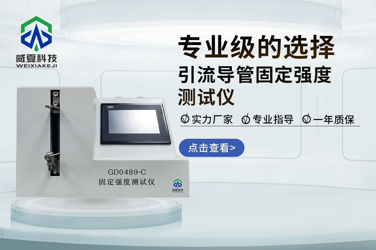 引流导管固定强度测试仪